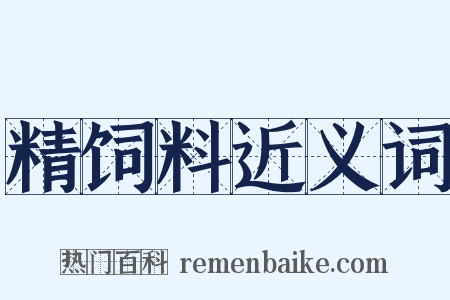 精饲料近义词是什么意思的图片